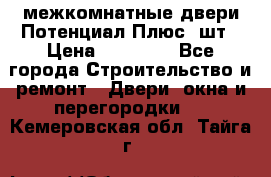 межкомнатные двери Потенциал Плюс 3шт › Цена ­ 20 000 - Все города Строительство и ремонт » Двери, окна и перегородки   . Кемеровская обл.,Тайга г.